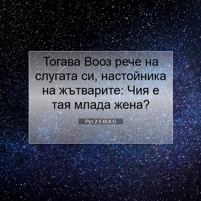 Picture 07 - Рут 2:5 BULG - Тогава Вооз рече на - Bible Verse Picture