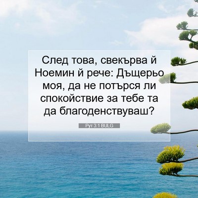Picture 07 - Рут 3:1 BULG - След това, свекърва й - Bible Verse Picture