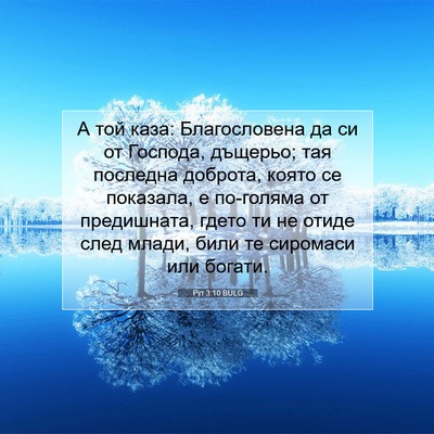 Picture 07 - Рут 3:10 BULG - А той каза: Благословена да - Bible Verse Picture