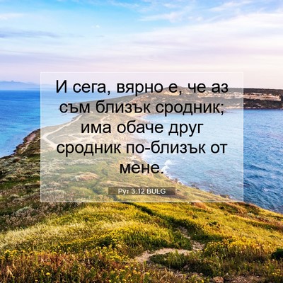 Picture 07 - Рут 3:12 BULG - И сега, вярно е, че аз съм - Bible Verse Picture