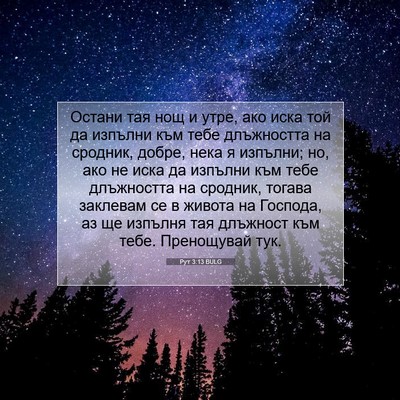 Picture 07 - Рут 3:13 BULG - Остани тая нощ и утре, ако - Bible Verse Picture