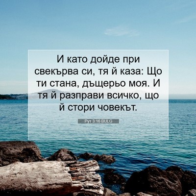 Picture 07 - Рут 3:16 BULG - И като дойде при свекърва - Bible Verse Picture