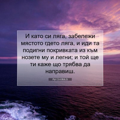 Picture 07 - Рут 3:4 BULG - И като си ляга, забележи - Bible Verse Picture