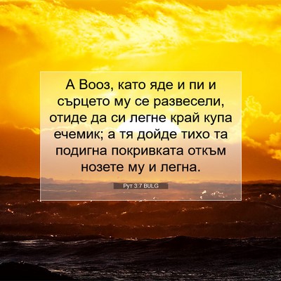 Picture 07 - Рут 3:7 BULG - А Вооз, като яде и пи и - Bible Verse Picture