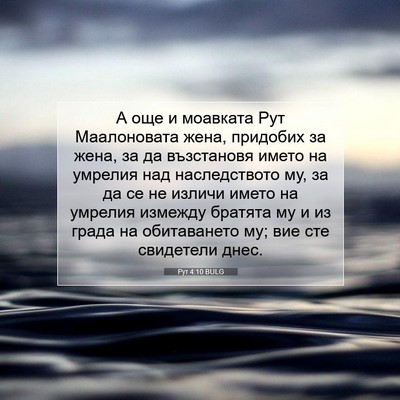 Picture 07 - Рут 4:10 BULG - А още и моавката Рут - Bible Verse Picture