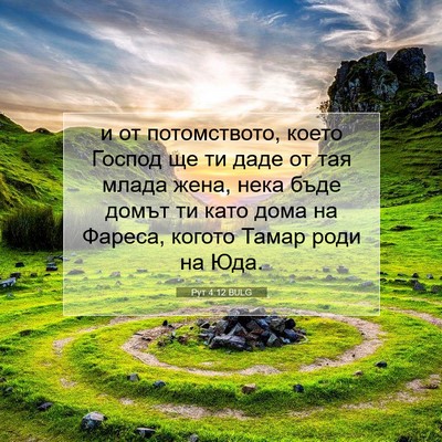 Picture 07 - Рут 4:12 BULG - и от потомството, което - Bible Verse Picture