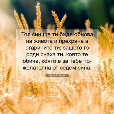Picture 07 - Рут 4:15 BULG - Тоя син ще ти бъде обнова - Bible Verse Picture
