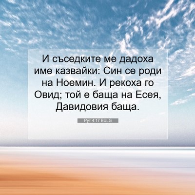 Picture 07 - Рут 4:17 BULG - И съседките ме дадоха име - Bible Verse Picture