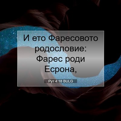 Picture 07 - Рут 4:18 BULG - И ето Фаресовото - Bible Verse Picture
