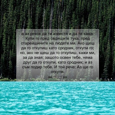 Picture 07 - Рут 4:4 BULG - а аз рекох да ти известя и - Bible Verse Picture