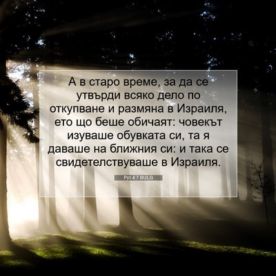 Picture 07 - Рут 4:7 BULG - А в старо време, за да се - Bible Verse Picture