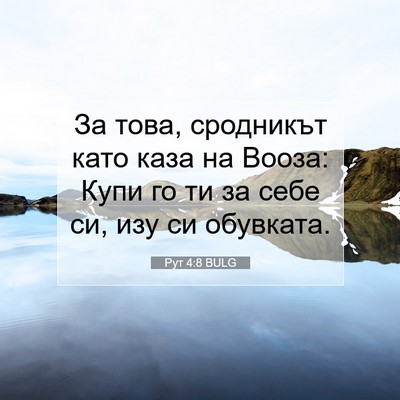 Picture 07 - Рут 4:8 BULG - За това, сродникът като - Bible Verse Picture