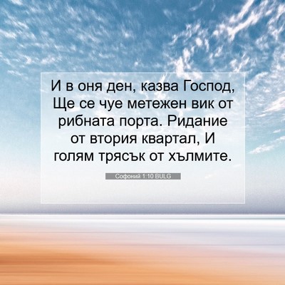 Picture 07 - Софоний 1:10 BULG - И в оня ден, казва Господ, - Bible Verse Picture
