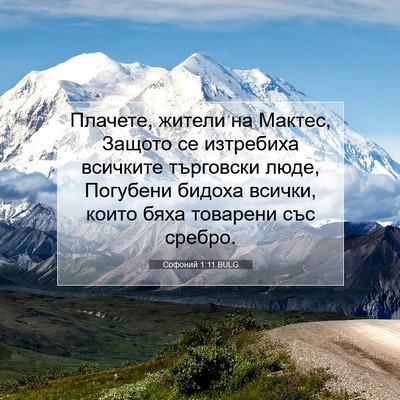 Picture 07 - Софоний 1:11 BULG - Плачете, жители на Мактес, - Bible Verse Picture