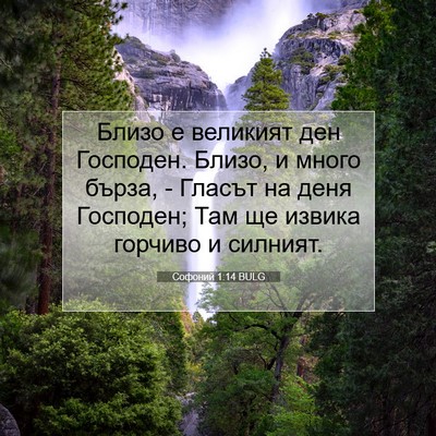 Picture 07 - Софоний 1:14 BULG - Близо е великият ден - Bible Verse Picture