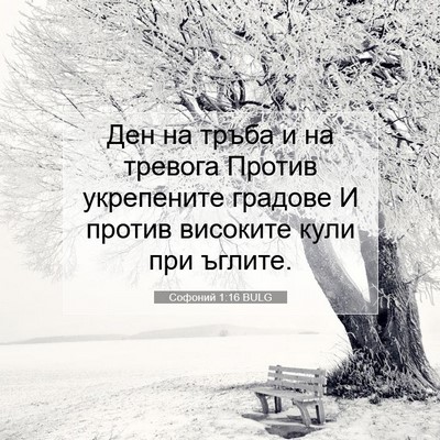 Picture 07 - Софоний 1:16 BULG - Ден на тръба и на тревога - Bible Verse Picture