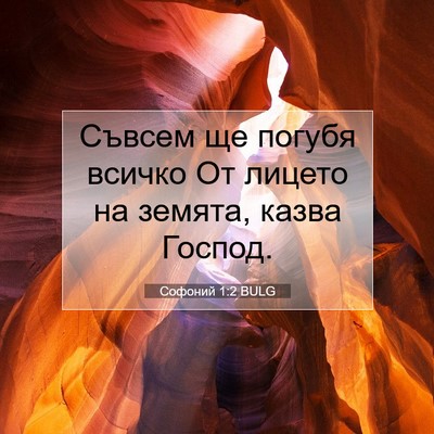 Picture 07 - Софоний 1:2 BULG - Съвсем ще погубя всичко От - Bible Verse Picture