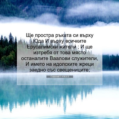 Picture 07 - Софоний 1:4 BULG - Ще простра ръката си върху - Bible Verse Picture