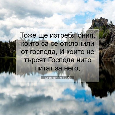 Picture 07 - Софоний 1:6 BULG - Тоже ще изтребя ония, които - Bible Verse Picture