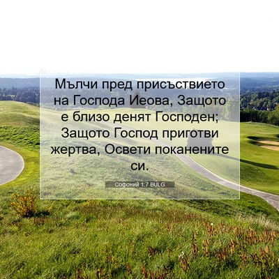 Picture 07 - Софоний 1:7 BULG - Мълчи пред присъствието на - Bible Verse Picture