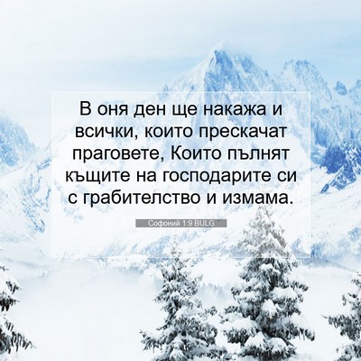 Picture 07 - Софоний 1:9 BULG - В оня ден ще накажа и - Bible Verse Picture