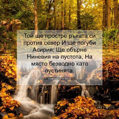 Picture 07 - Софоний 2:13 BULG - Той ще простре ръката си - Bible Verse Picture