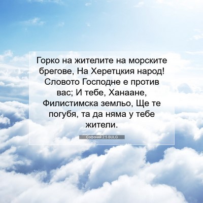 Picture 07 - Софоний 2:5 BULG - Горко на жителите на - Bible Verse Picture