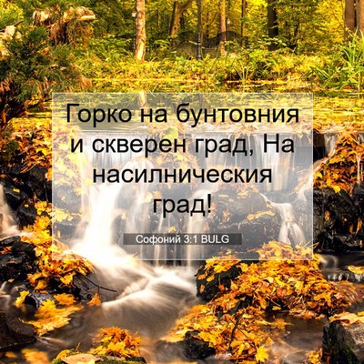Picture 07 - Софоний 3:1 BULG - Горко на бунтовния и - Bible Verse Picture