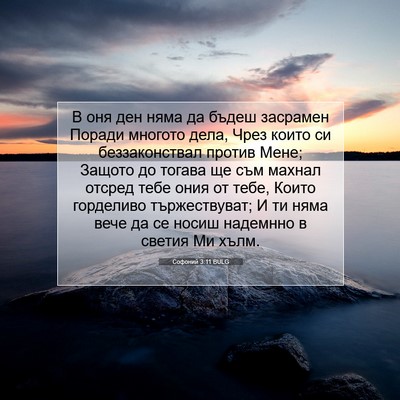 Picture 07 - Софоний 3:11 BULG - В оня ден няма да бъдеш - Bible Verse Picture