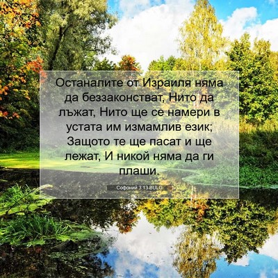 Picture 07 - Софоний 3:13 BULG - Останалите от Израиля няма - Bible Verse Picture