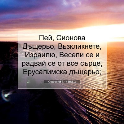 Picture 07 - Софоний 3:14 BULG - Пей, Сионова Дъщерьо, - Bible Verse Picture