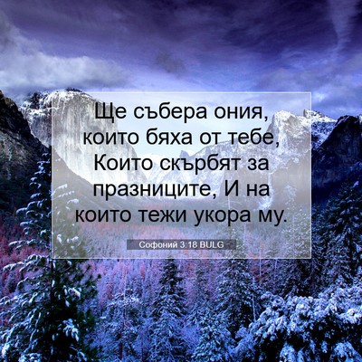 Picture 07 - Софоний 3:18 BULG - Ще събера ония, които бяха - Bible Verse Picture
