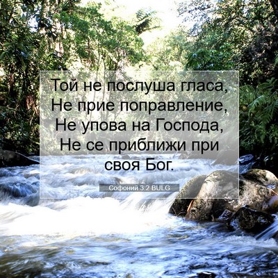 Picture 07 - Софоний 3:2 BULG - Той не послуша гласа, Не - Bible Verse Picture