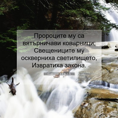 Picture 07 - Софоний 3:4 BULG - Пророците му са - Bible Verse Picture