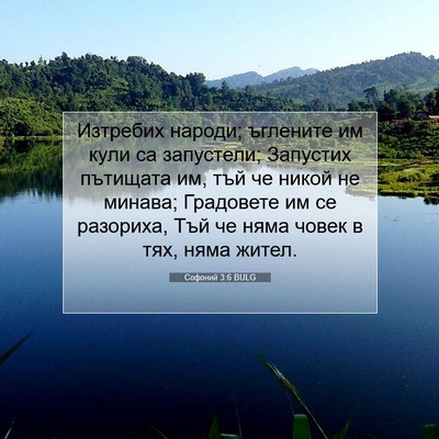 Picture 07 - Софоний 3:6 BULG - Изтребих народи; ъглените - Bible Verse Picture