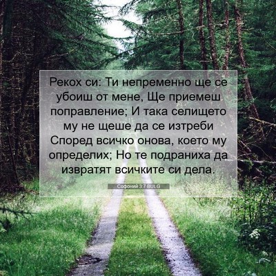 Picture 07 - Софоний 3:7 BULG - Рекох си: Ти непременно ще - Bible Verse Picture
