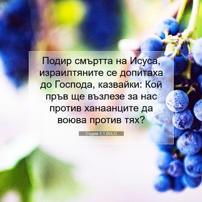 Picture 07 - Съдии 1:1 BULG - Подир смъртта на Исуса, - Bible Verse Picture