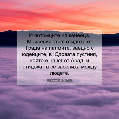 Picture 07 - Съдии 1:16 BULG - И потомците на кенееца, - Bible Verse Picture
