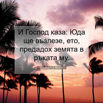 Picture 07 - Съдии 1:2 BULG - И Господ каза: Юда ще - Bible Verse Picture