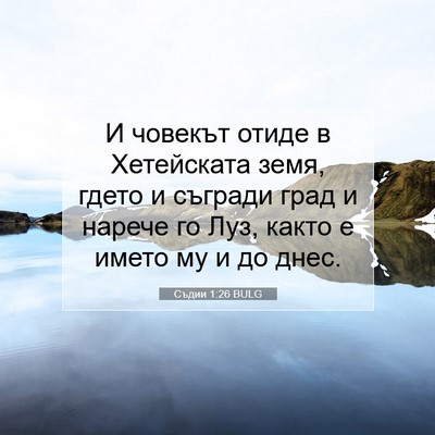 Picture 07 - Съдии 1:26 BULG - И човекът отиде в - Bible Verse Picture