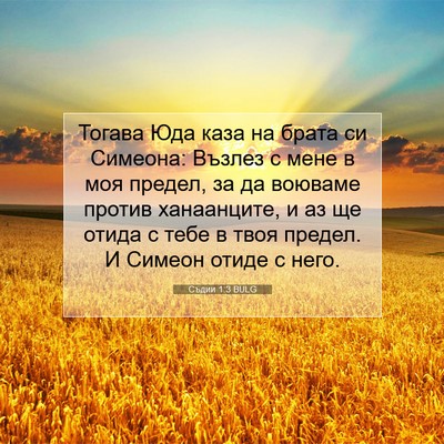 Picture 07 - Съдии 1:3 BULG - Тогава Юда каза на брата си - Bible Verse Picture