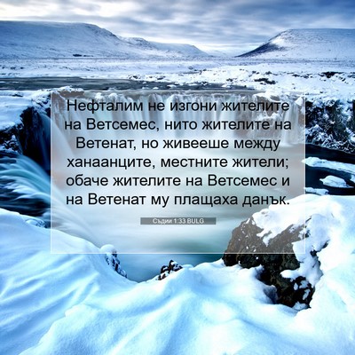 Picture 07 - Съдии 1:33 BULG - Нефталим не изгони - Bible Verse Picture