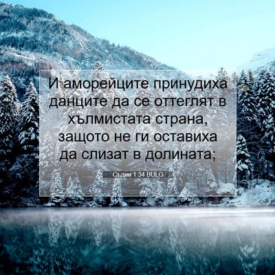 Picture 07 - Съдии 1:34 BULG - И аморейците принудиха - Bible Verse Picture