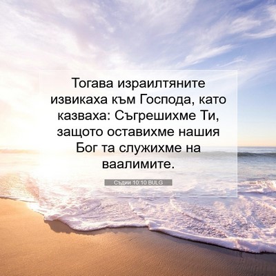 Picture 07 - Съдии 10:10 BULG - Тогава израилтяните - Bible Verse Picture