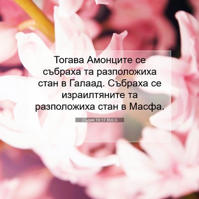 Picture 07 - Съдии 10:17 BULG - Тогава Амонците се събраха - Bible Verse Picture