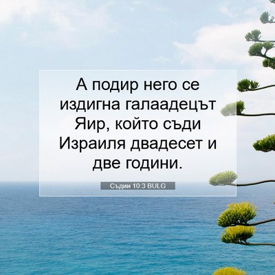 Picture 07 - Съдии 10:3 BULG - А подир него се издигна - Bible Verse Picture