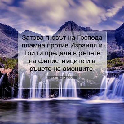 Picture 07 - Съдии 10:7 BULG - Затова гневът на Господа - Bible Verse Picture