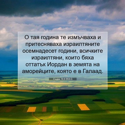 Picture 07 - Съдии 10:8 BULG - О тая година те измъчваха и - Bible Verse Picture