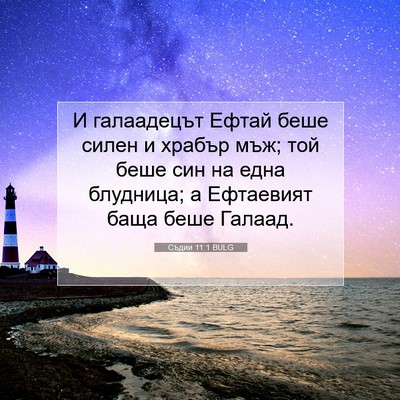 Picture 07 - Съдии 11:1 BULG - И галаадецът Ефтай беше - Bible Verse Picture