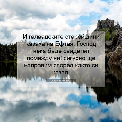 Picture 07 - Съдии 11:10 BULG - И галаадските старейшини - Bible Verse Picture